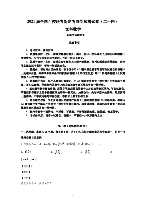 2021届全国百校联考新高考原创预测试卷(二十四)文科数学
