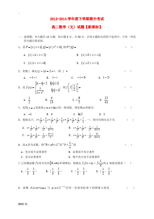 (新课标)2013-2014学年高二数学下学期期中试题 文