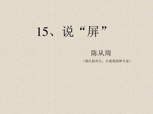 人教版八年级上册课件《说“屏”》