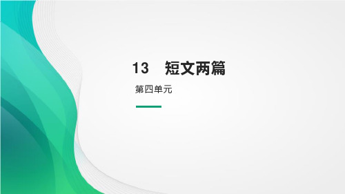 人教部编版九年级下册语文课件：13 短文两篇 公开课精品课件(共15张PPT)