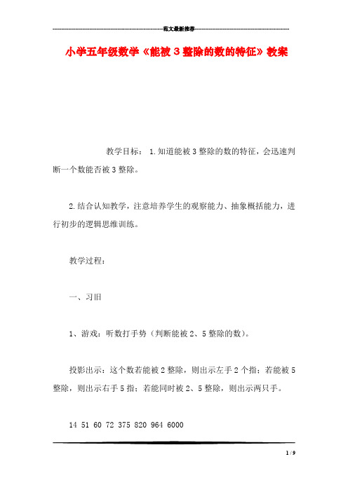 【数学】小学五年级数学《能被3整除的数的特征》教案