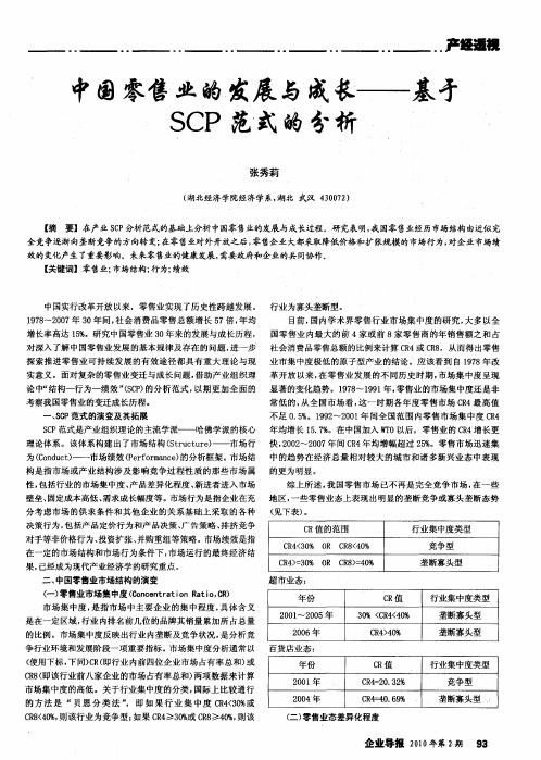 中国零售业的发展与成长——基于SCP范式的分析