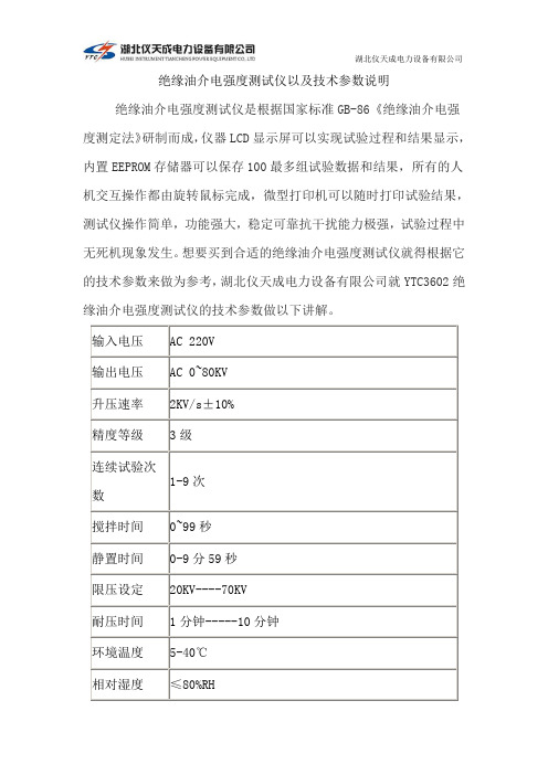 绝缘油介电强度测试仪以及技术参数说明