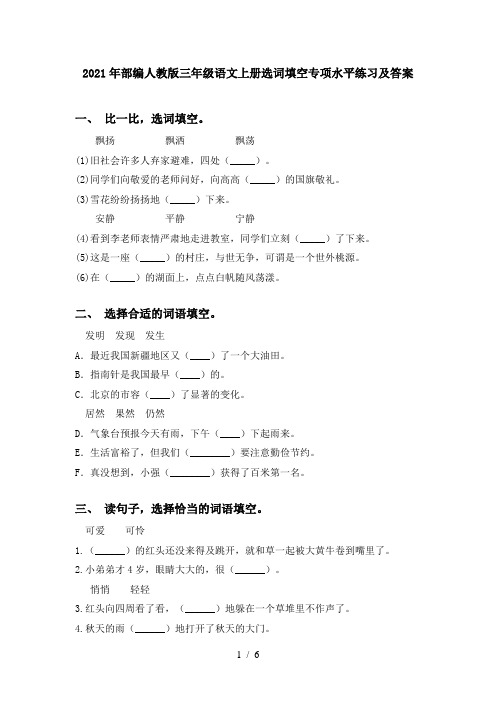 2021年部编人教版三年级语文上册选词填空专项水平练习及答案