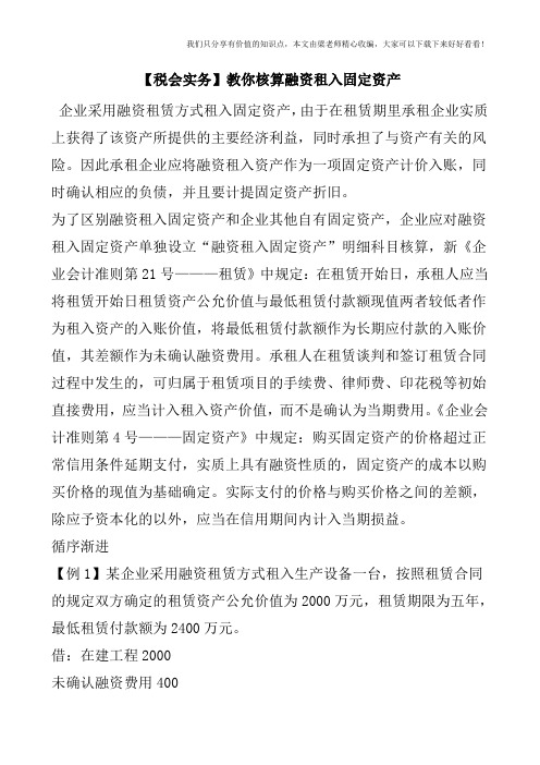 【税会实务】教你核算融资租入固定资产