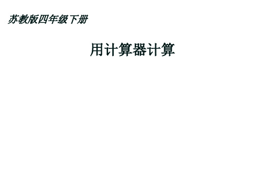 四年级数学下册课件-4.1认识计算器及其计算方法131-苏教版