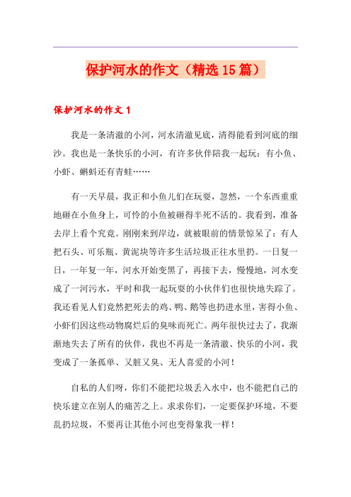保护河水的作文(精选15篇)