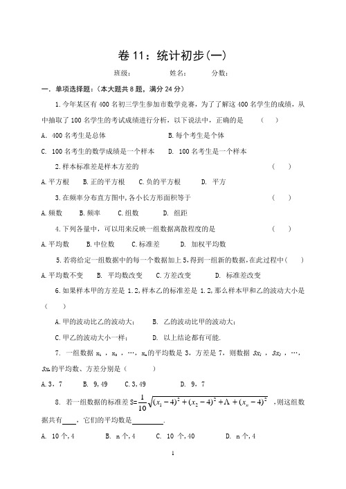 中考数学复习基本过关训练 11。统计初步(一)