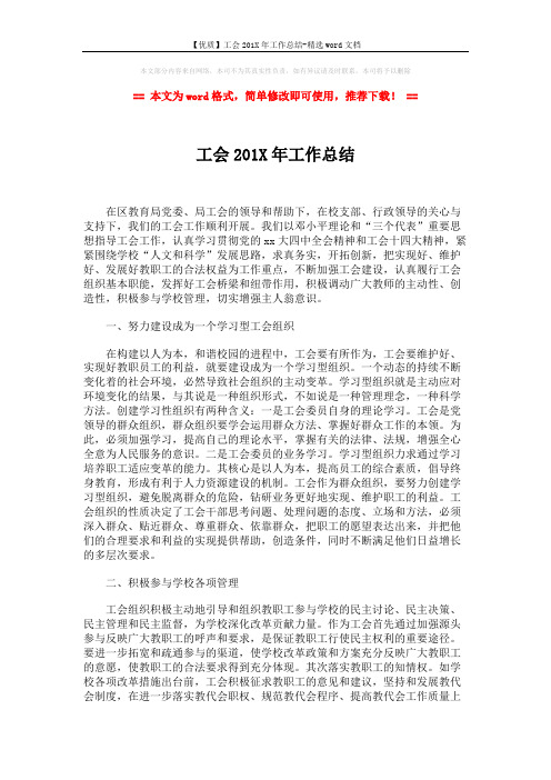 【优质】工会201X年工作总结-精选word文档 (3页)