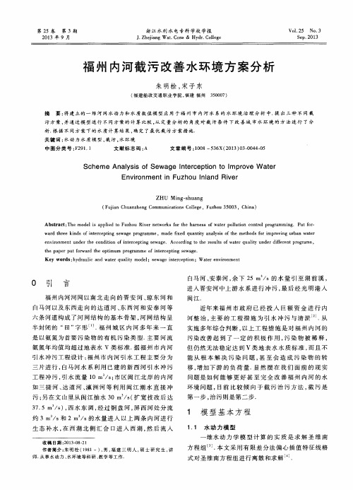 福州内河截污改善水环境方案分析