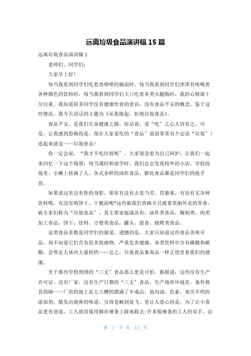 远离垃圾食品演讲稿15篇