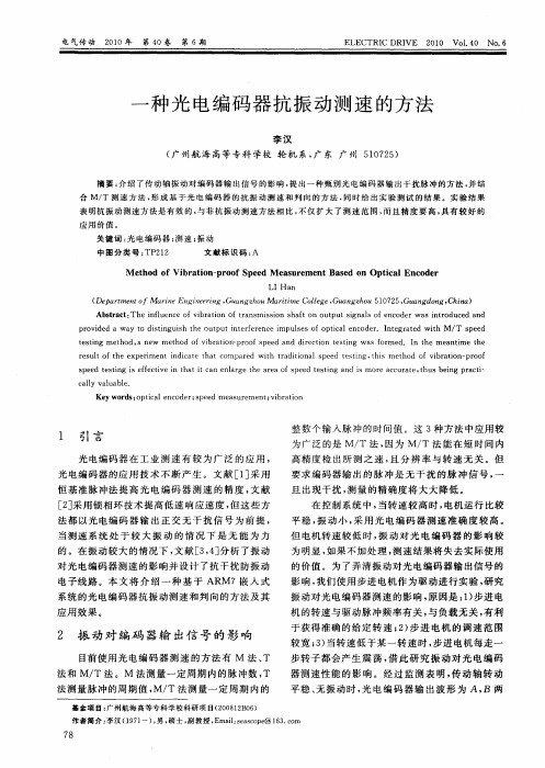 一种光电编码器抗振动测速的方法
