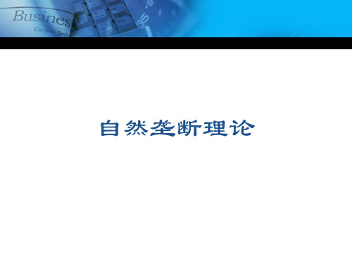 7.自然垄断详解