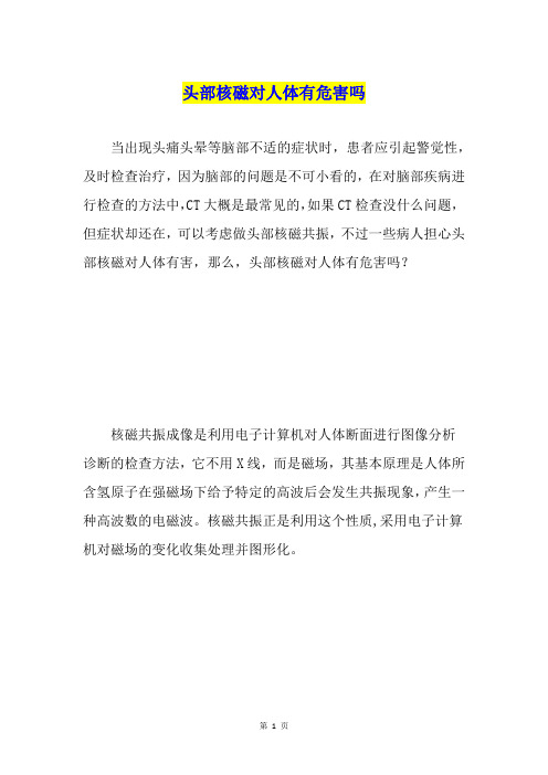 头部核磁对人体有危害吗