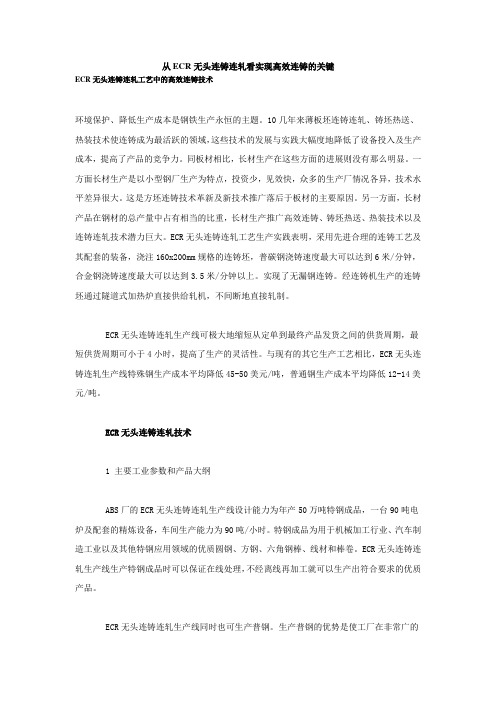 从ECR无头连铸连轧看实现高效连铸的关键