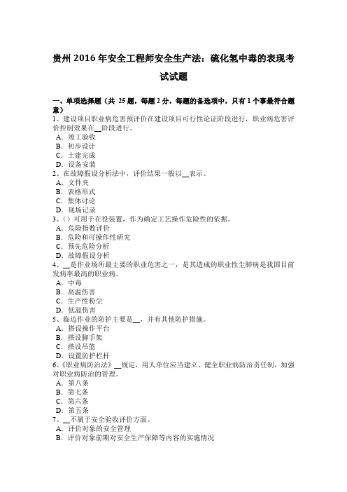 贵州2016年安全工程师安全生产法：硫化氢中毒的表现考试试题