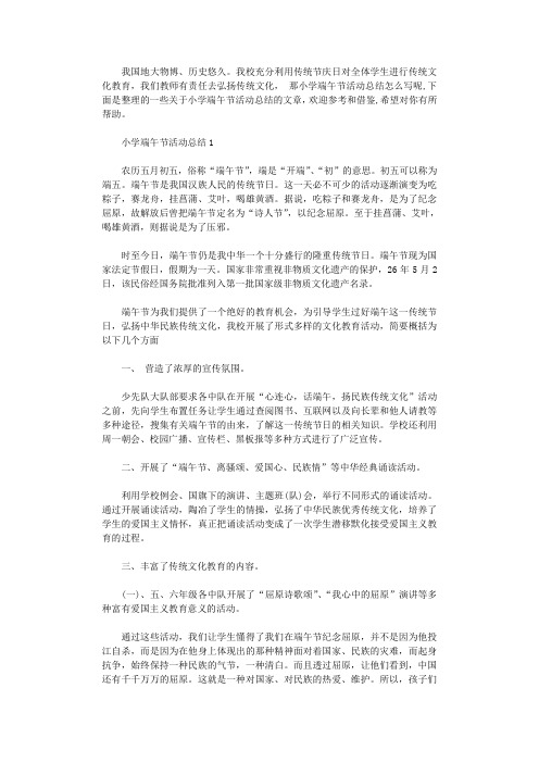 2020年小学端午节包粽子总结五篇.doc