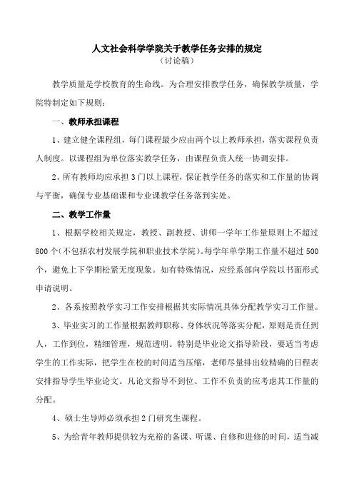 关于教学任务安排的规定
