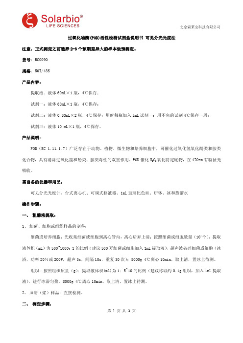 过氧化物酶(POD)活性检测试剂盒说明书 可见分光光度法