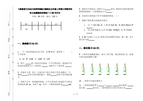 【暑假预习】2019秋季学期练习题混合五年级上学期小学数学四单元真题模拟试卷卷(一)-8K可打印
