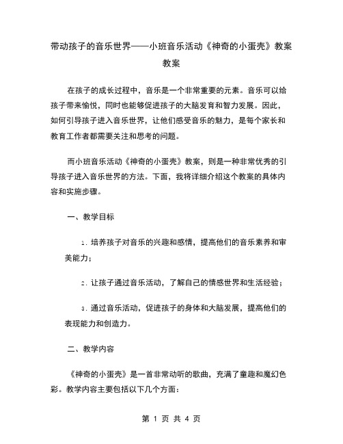 带动孩子的音乐世界——小班音乐活动《神奇的小蛋壳》教案