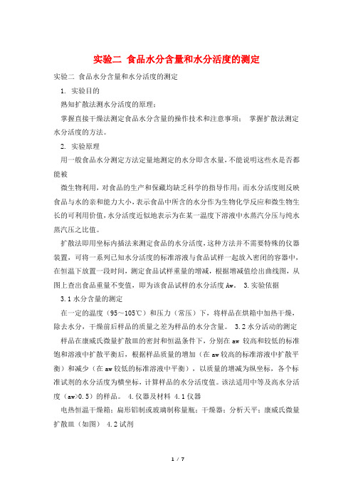 实验二 食品水分含量和水分活度的测定