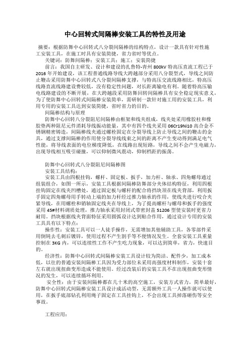 中心回转式间隔棒安装工具的特性及用途