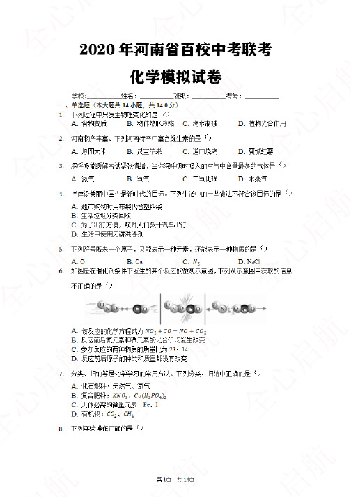 2020年河南省百校中考联考化学模拟试卷