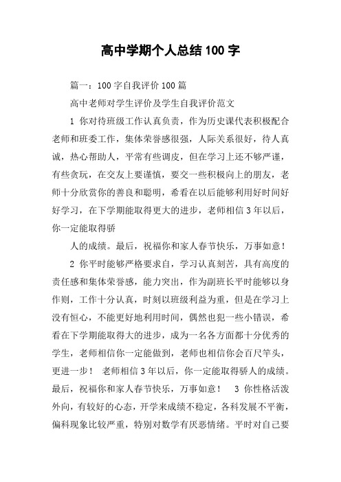 高中学期个人总结100字