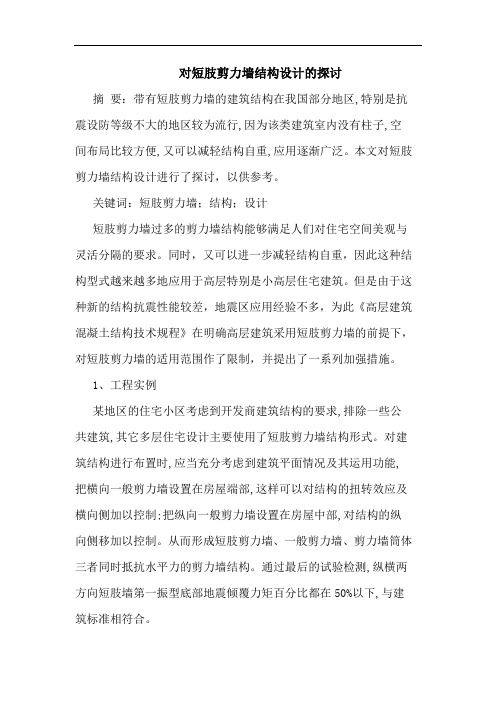 对短肢剪力墙结构设计