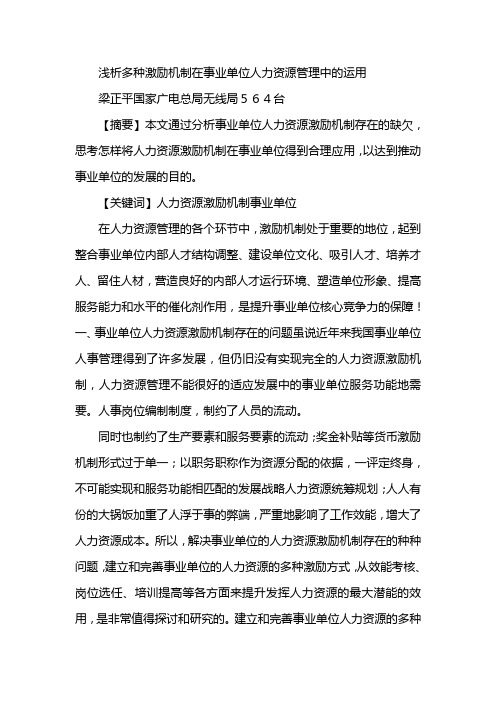 浅析多种激励机构在事业单位人力资源管理中的运用
