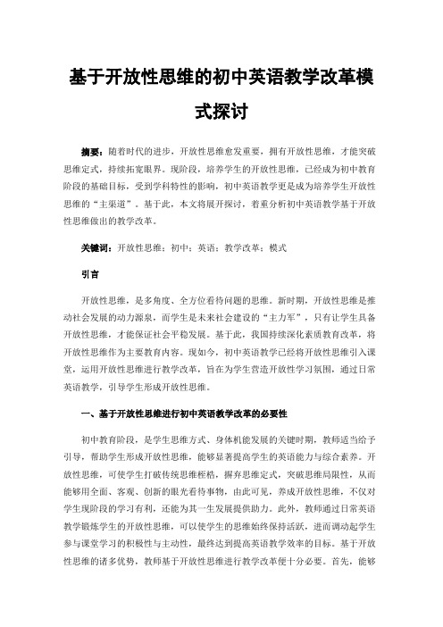 基于开放性思维的初中英语教学改革模式探讨