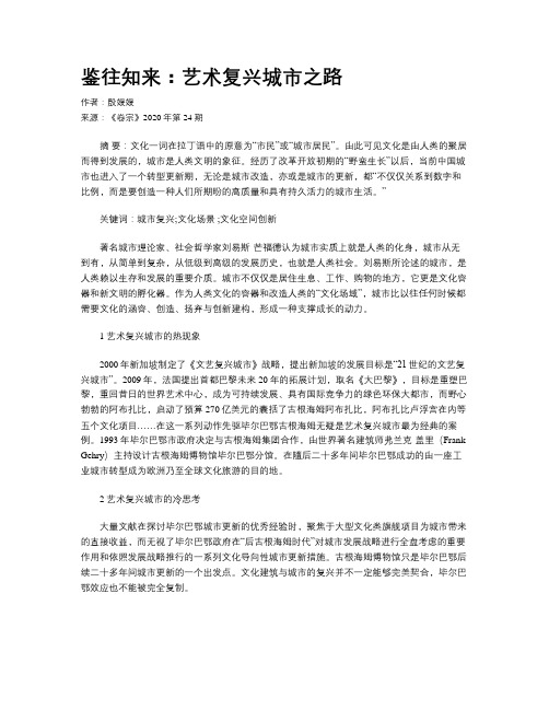鉴往知来：艺术复兴城市之路