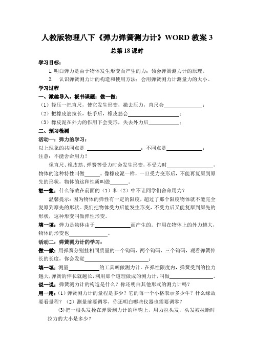人教版物理八下《弹力弹簧测力计》WORD教案3