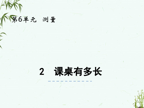 北师大版二年级上册数学《6-2课桌有多长》教学课件