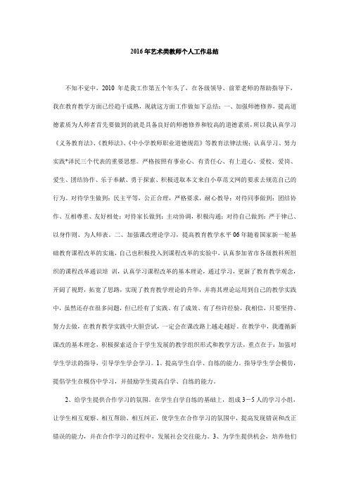 2016年艺术类教师个人工作总结