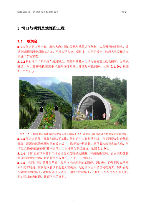 河南省高速公路隧道施工标准化指南