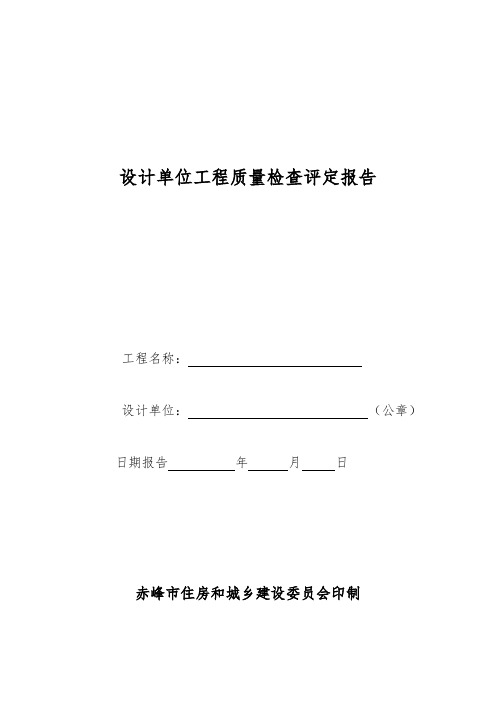 设计单位工程质量检查评定报告