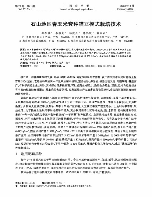 石山地区春玉米套种猫豆模式栽培技术