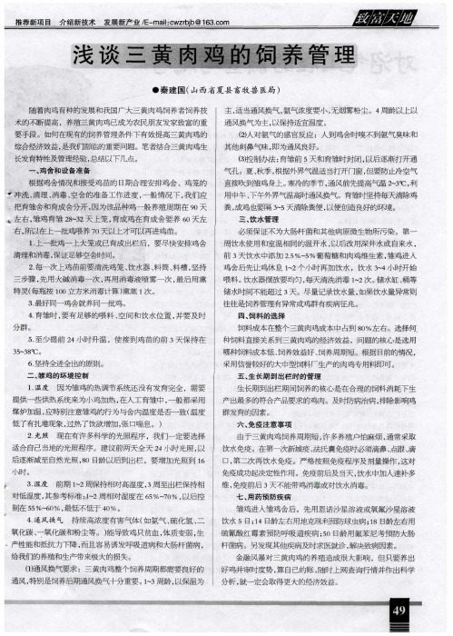 浅谈三黄肉鸡的饲养管理