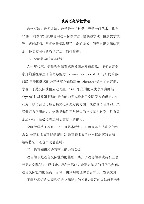 英语交际教学法论文