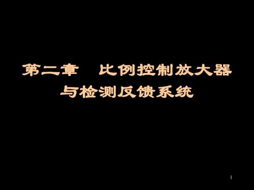 电液比例技术2