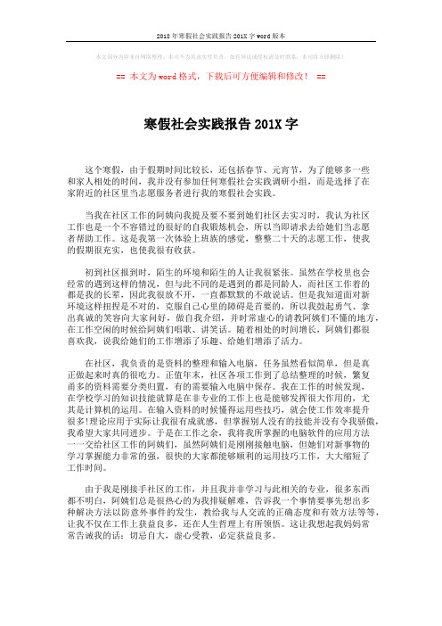 2018年寒假社会实践报告201X字word版本 (2页)