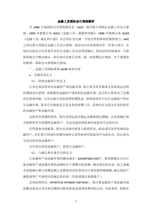 金融工具国际会计准则解析