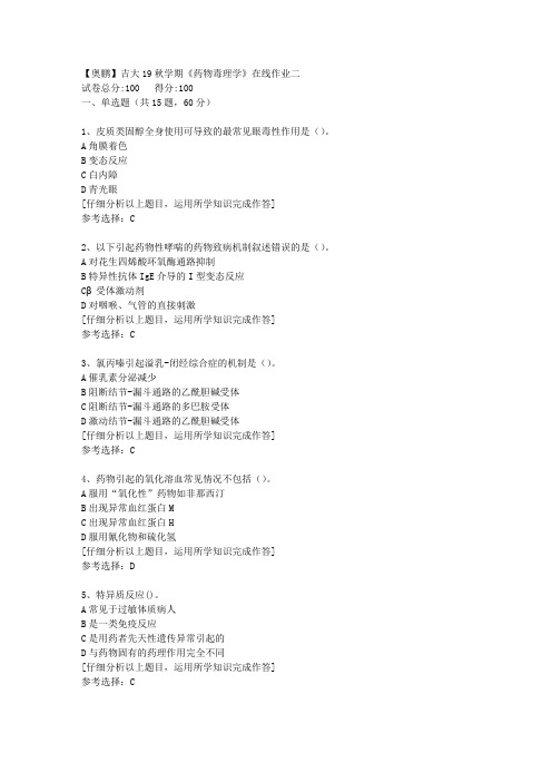 【奥鹏】吉大19秋学期《药物毒理学》在线作业二[5]答案