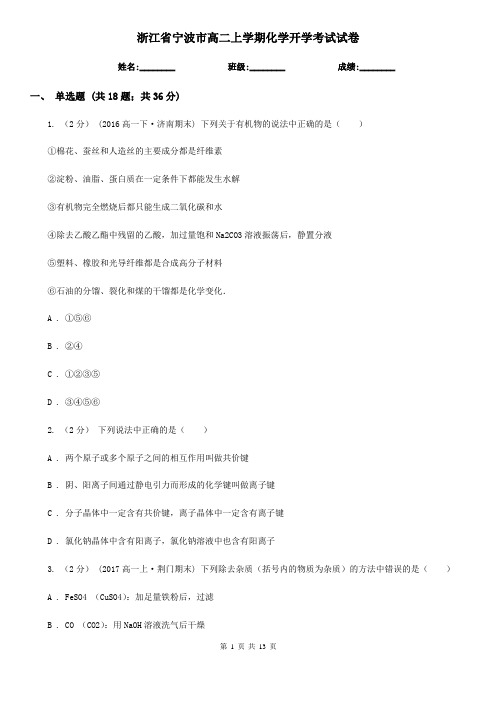 浙江省宁波市高二上学期化学开学考试试卷