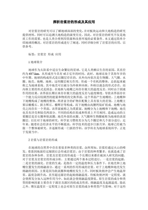 探析岩浆岩的形成及其应用