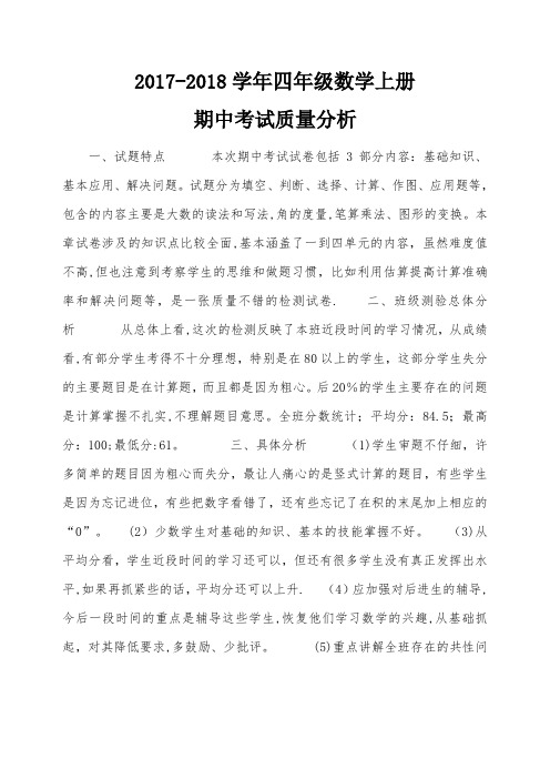 2017-2018四年级数学上册期中考试质量分析