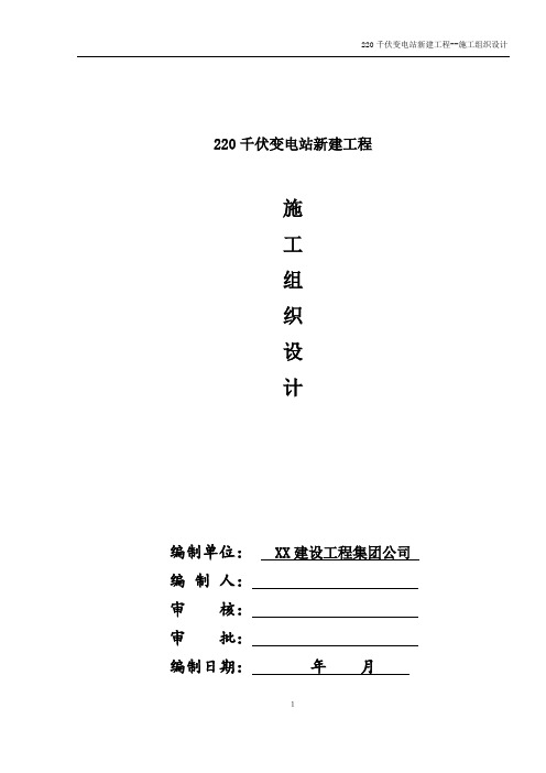 XX220千伏变电站新建工程施工组织设计