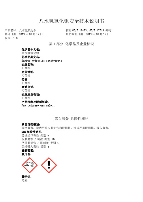 八水氢氧化钡安全技术说明书中文